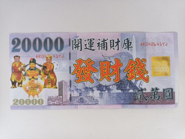 消災解厄補運發財金(盒裝)：圖片 7